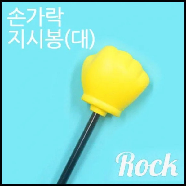 MS 주먹 묵찌빠 머리띠제작 지휘봉 막대 게임 가면 복불복 지시봉 손가락 파티용품