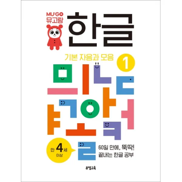 뮤고랑 한글 1: 기본 자음과 모음, 뮤엠교육