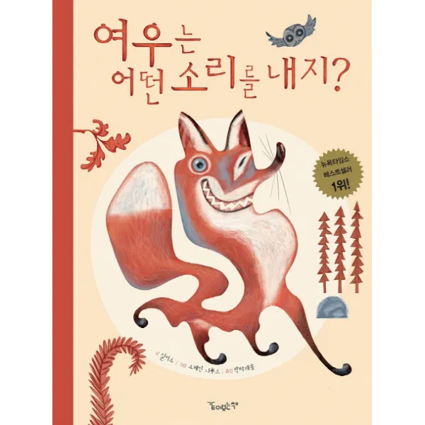 여우는 어떤 소리를 내지?, 같이보는책