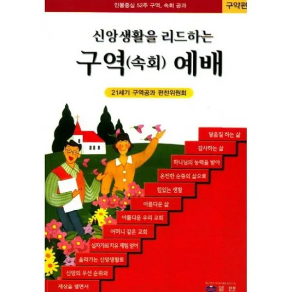 신앙생활을 리드하는 구역(속회) 예배 구약편