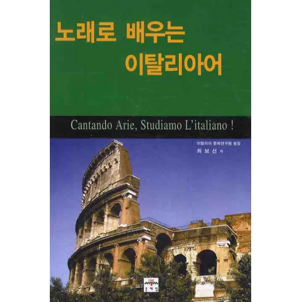 노래로 배우는 이탈리아어, 문예림