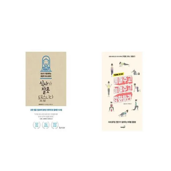 식사가 잘못됐습니다 + 직업병에 지친 당신 풀어주고 늘여주고 강화하라 [세트상품]