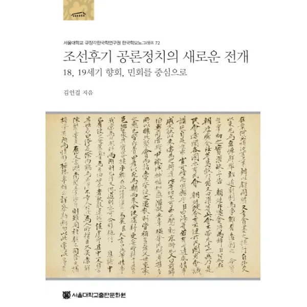 조선후기 공론정치의 새로운 전개:18 19세기 향회 민회를 중심으로, 서울대학교출판문화원