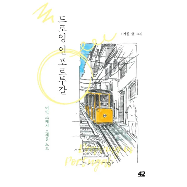 드로잉 인 포르투갈:어반 스케치 트래블 노트 42미디어콘텐츠