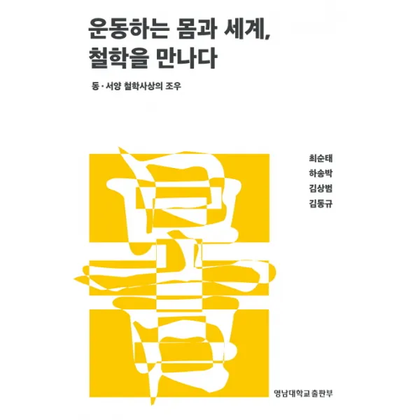 운동하는 몸과 세계 철학을 만나다:동·서양 철학사상의 조우, 영남대학교출판부