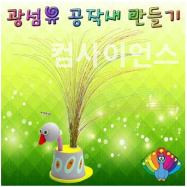 오피스안 광섬유 공작새 만들기 1인용 SMS-173