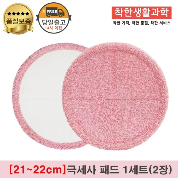 물걸레청소기 극세사패드 극세사걸레 핑크 [원형물걸레 전기종 호환가능], 1세트