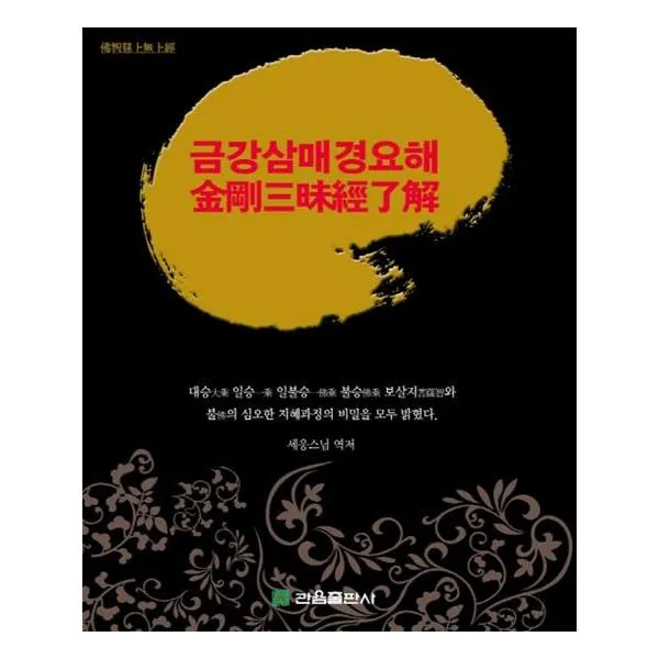금강삼매경요해