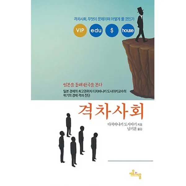 격차사회:격차사회 무엇이 문제이며 어떻게 풀것인가, 세움과비움