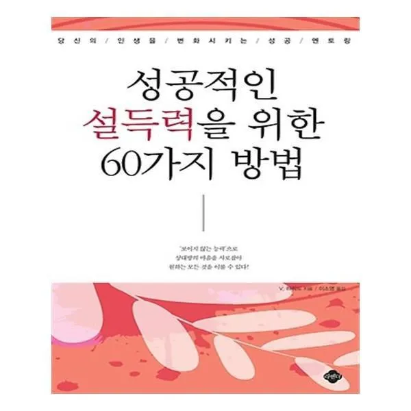 유니오니아시아 성공적인 설득력을 위한 60가지 방법