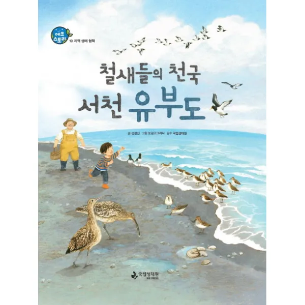 철새들의 천국 서천 유부도:지역 생태 협력, 국립생태원