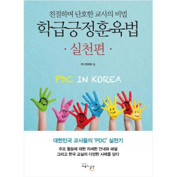 학급긍정훈육법 실천편:친절하며 단호한 교사의 비법 교육과실천