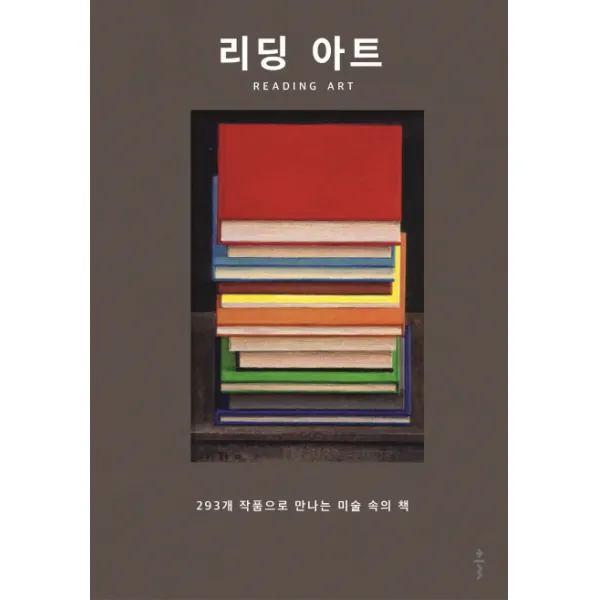 리딩 아트:293개 작품으로 만나는 미술 속의 책, 클