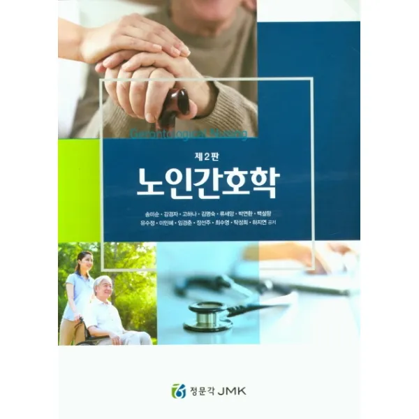 노인간호학, 정문각