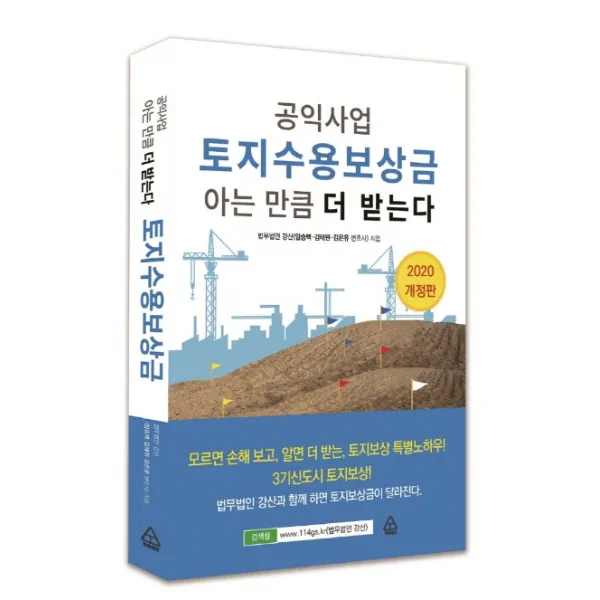 공익사업 토지수용보상금 아는 만큼 더 받는다(2020), 파워에셋