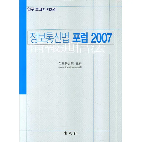 정보통신법 포럼(2007), 법원사