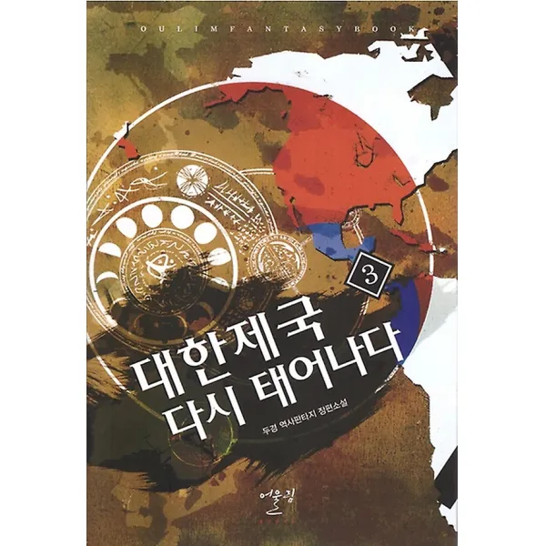 대한제국 다시 태어나다 3, 어울림출판사