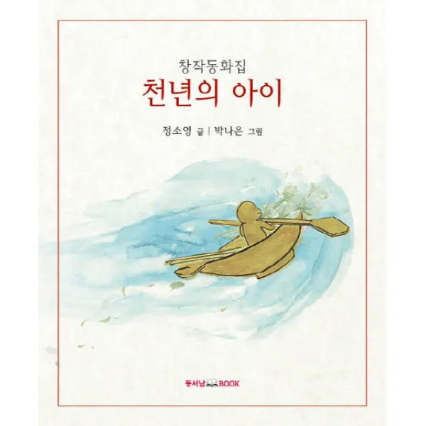 천년의 아이:창작동화집, 동서남북