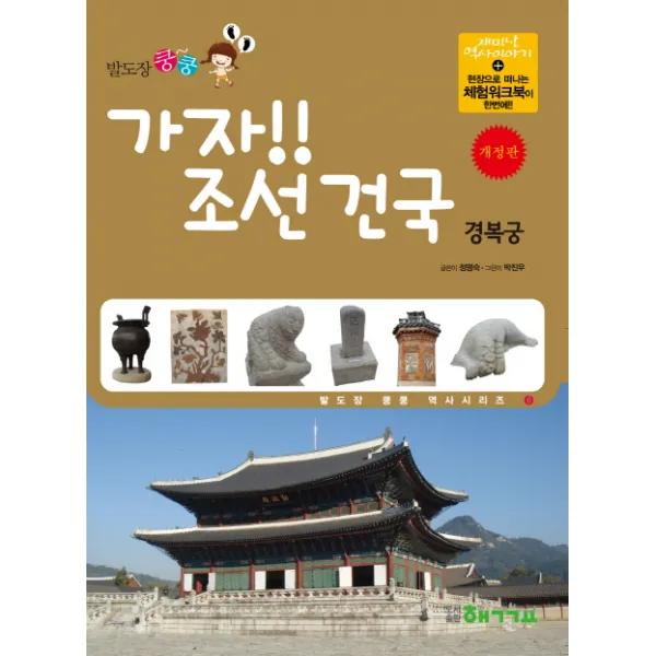 발도장 쿵쿵 가자 조선 건국: 경복궁, 핵교