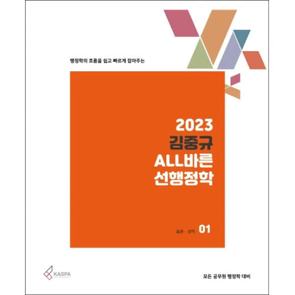 행정학의 흐름을 쉽고 빠르게 잡아주는 2023 김중규 ALL바른 선행정학 세트:모든 공무원 행정학 대비, 카스파