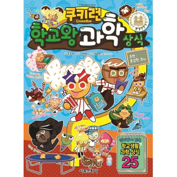 쿠키런 학교왕 과학 상식, 서울문화사