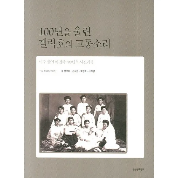 100년을 울린 겔릭호의 고동소리:미주 한인 이민사 100년의 사진기록, 현실문화연구
