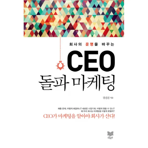 회사의 운명을 바꾸는 CEO 돌파 마케팅:CEO가 마케팅을 알아야 회사가 산다!, 라온북