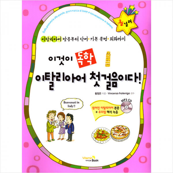 비타민북 이것이 독학 이탈리아어 첫걸음이다 + 미니수첩 제공
