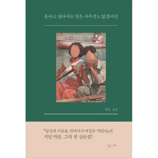 운다고 달라지는 일은 아무것도 없겠지만:박준 산문 난다