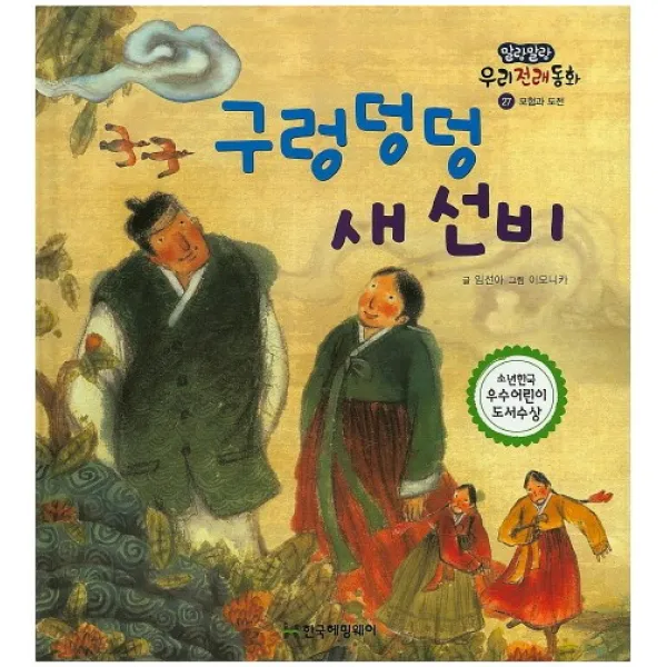 구렁덩덩 새 선비, 한국헤밍웨이
