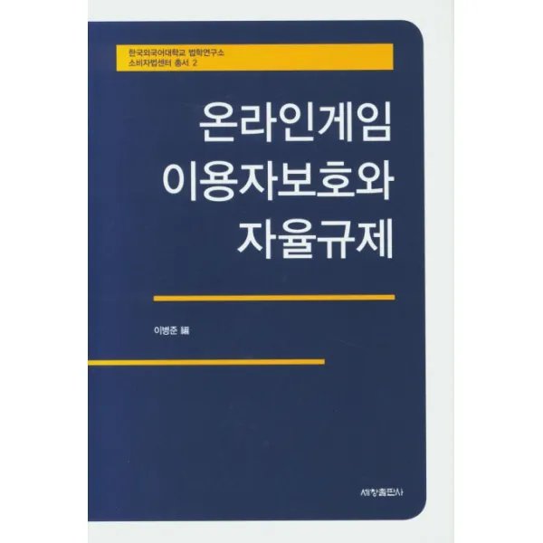 온라인게임 이용자보호와 자율규제, 세창출판사