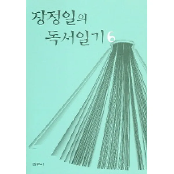 장정일의 독서일기 6, 범우사