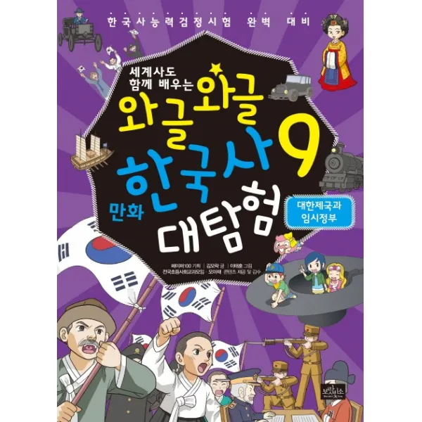 세계사도 함께 배우는 와글와글 만화 한국사 대탐험. 9: 대한제국과 임시정부:한국사능력검정시험 완벽 대비, 보랏빛소