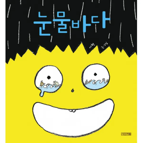 눈물바다, 사계절