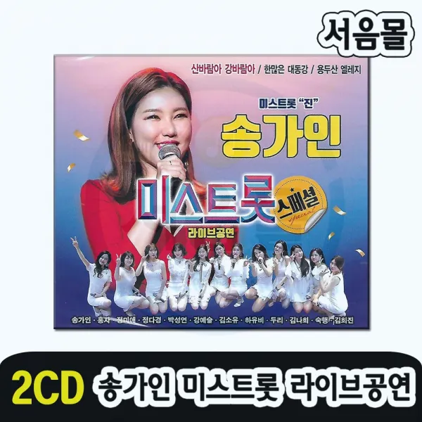 2CD 송가인 미스트롯 라이브공연-트로트 TV조선 홍자 정미애 정다경 김소유 하유비 두리 숙행 등