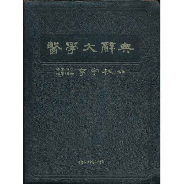 엘리트북 의학대사전 가죽본 