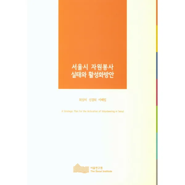 서울시 자원봉사 실태와 활성화방안, 서울연구원
