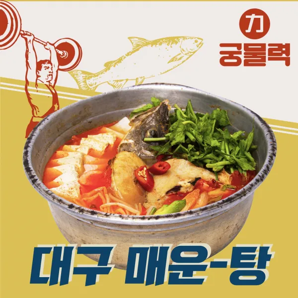 [궁물력] 얼큰한 대구매운탕 1.3kg 밀키트, 2인분