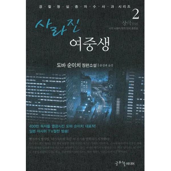 사라진 여중생. 2: 상극:도바 순이치 장편소설, 굿피플미디어