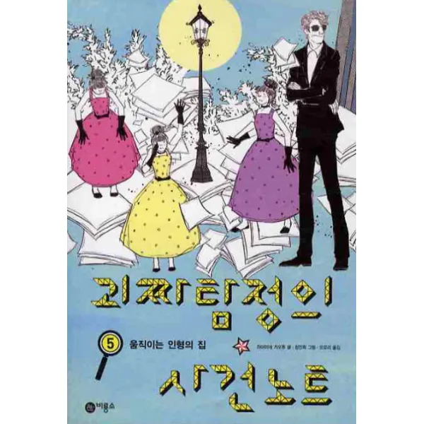 괴짜탐정의 사건노트 5, 비룡소