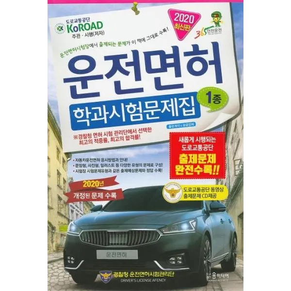 운전면허 학과시험문제집(1종)2020최신판(8절)CD1포함
