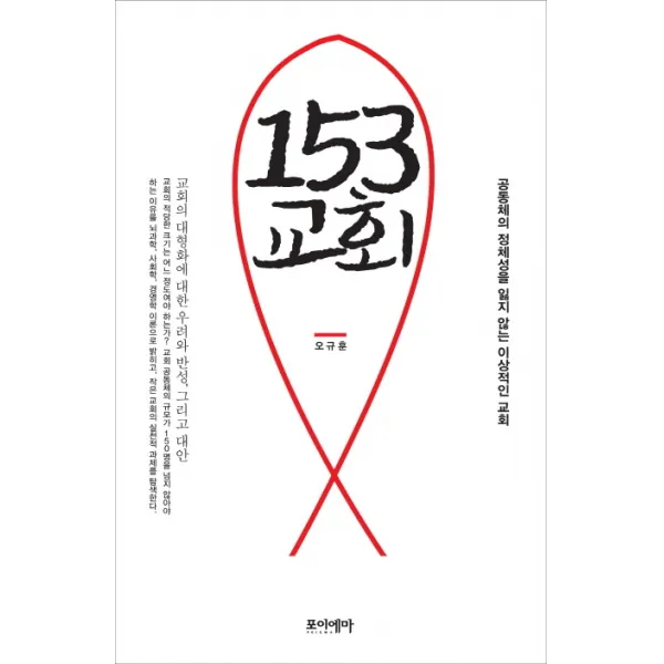 153 교회:공동체의 정체성을 잃지 않는 이상적인 교회, 포이에마
