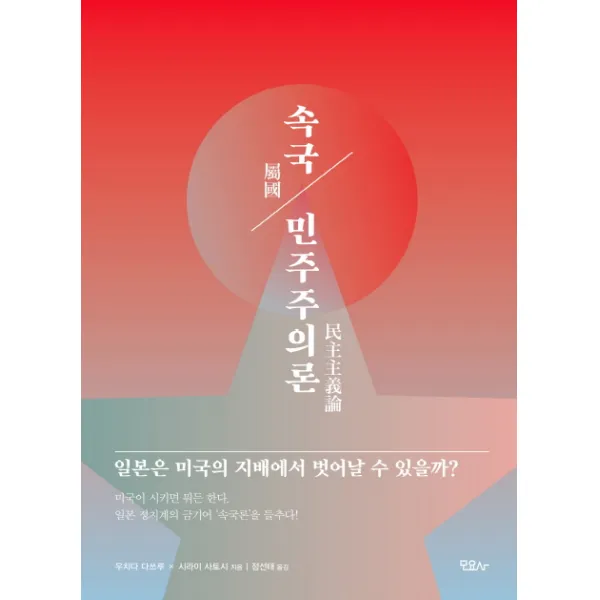 속국 민주주의론:일본은 미국의 지배에서 벗어날 수 있을까?, 모요사