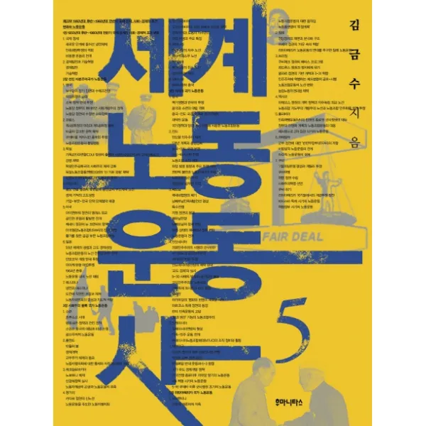 세계 노동 운동사. 5, 후마니타스