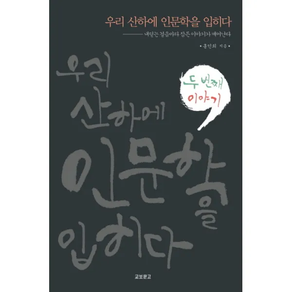 우리 산하에 인문학을 입히다 2, 교보문고
