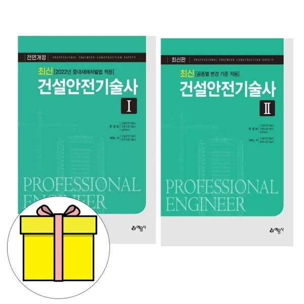 예문사 건설안전기술사 1 + 2 2권세트 시험