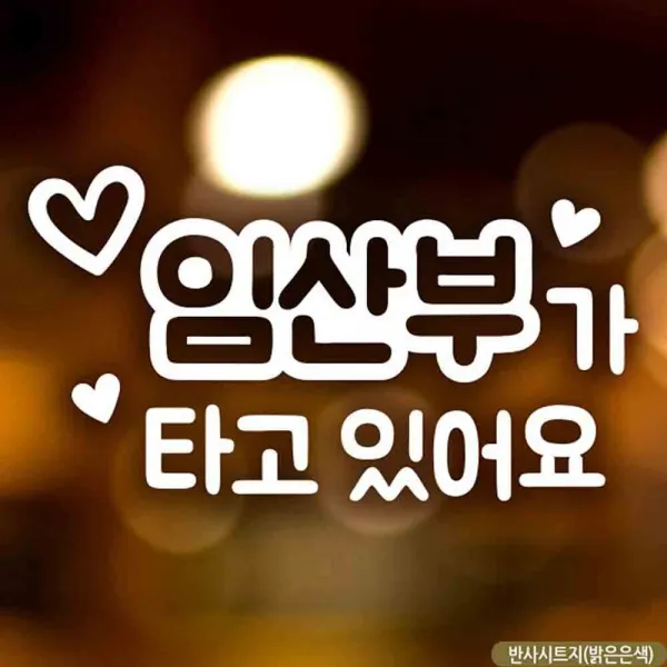 자동차스티커 임산부가타고있어요 반사시트지 임산부차량 초보운전 차량용스티커 차량용스티커주문제작 차량스티커 자동차스티커제작 아기차량스티커, 단일상품
