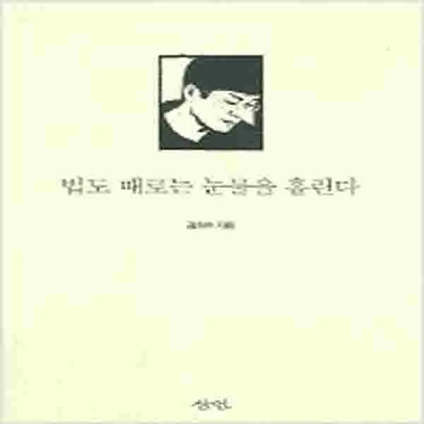 (중고) 법도 때로는 눈물을 흘린다 (최상-삼인)