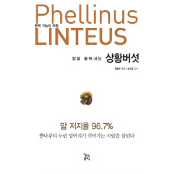 암을 몰아내는 상황버섯:면역 기능의 혁명, 상상클리닉
