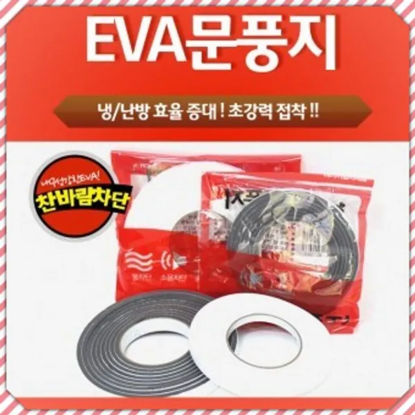(20개묶음)강력접착 EVA 문풍지 바람구멍 막기 3m OJW-1596 문풍지 가벼운문풍지 강력문풍지 문풍, 3미터블랙